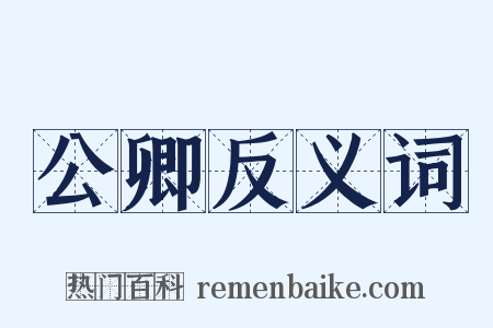 公卿反义词是什么意思的图片